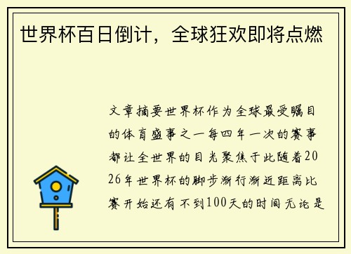 世界杯百日倒计，全球狂欢即将点燃