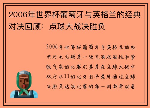2006年世界杯葡萄牙与英格兰的经典对决回顾：点球大战决胜负