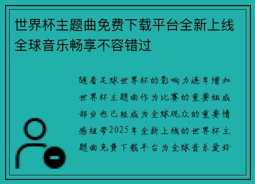 世界杯主题曲免费下载平台全新上线全球音乐畅享不容错过
