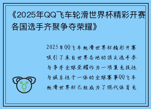 《2025年QQ飞车轮滑世界杯精彩开赛 各国选手齐聚争夺荣耀》