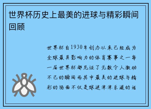 世界杯历史上最美的进球与精彩瞬间回顾