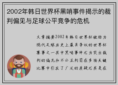 2002年韩日世界杯黑哨事件揭示的裁判偏见与足球公平竞争的危机