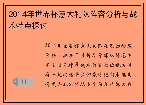 2014年世界杯意大利队阵容分析与战术特点探讨
