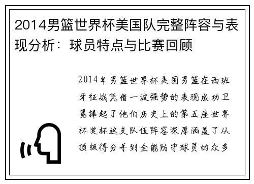 2014男篮世界杯美国队完整阵容与表现分析：球员特点与比赛回顾