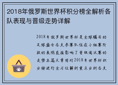 2018年俄罗斯世界杯积分榜全解析各队表现与晋级走势详解