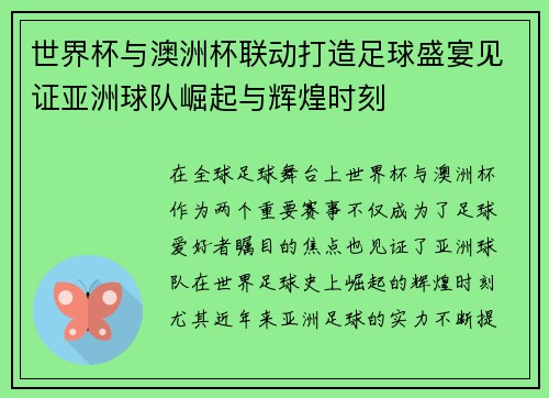 世界杯与澳洲杯联动打造足球盛宴见证亚洲球队崛起与辉煌时刻