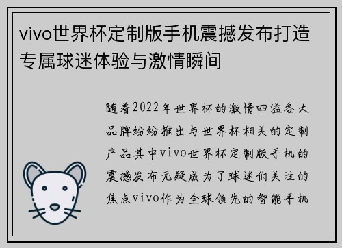 vivo世界杯定制版手机震撼发布打造专属球迷体验与激情瞬间