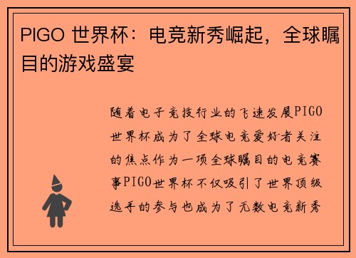 PIGO 世界杯：电竞新秀崛起，全球瞩目的游戏盛宴