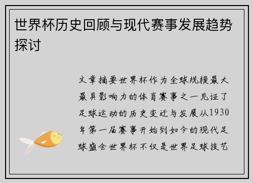 世界杯历史回顾与现代赛事发展趋势探讨
