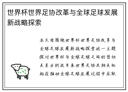 世界杯世界足协改革与全球足球发展新战略探索