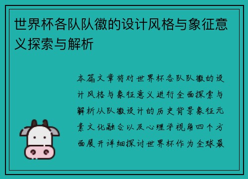 世界杯各队队徽的设计风格与象征意义探索与解析