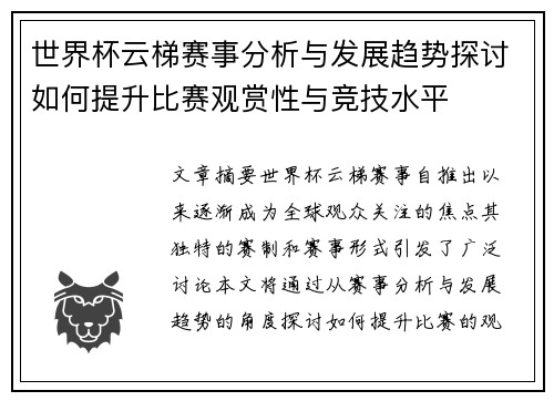 世界杯云梯赛事分析与发展趋势探讨如何提升比赛观赏性与竞技水平