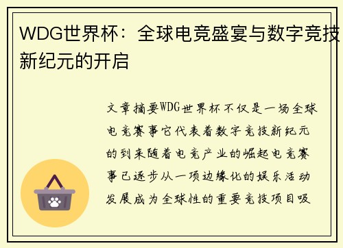 WDG世界杯：全球电竞盛宴与数字竞技新纪元的开启