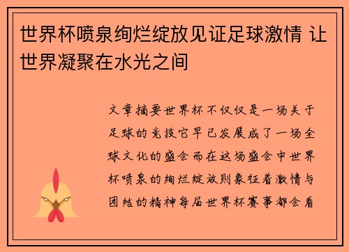 世界杯喷泉绚烂绽放见证足球激情 让世界凝聚在水光之间