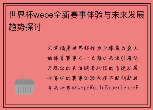 世界杯wepe全新赛事体验与未来发展趋势探讨