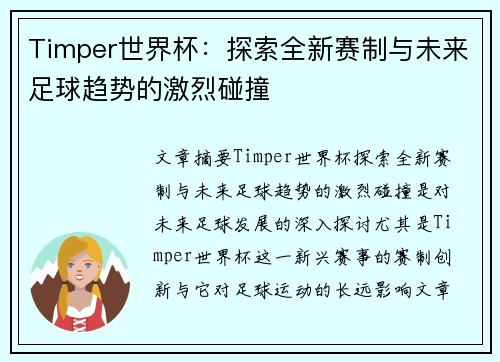 Timper世界杯：探索全新赛制与未来足球趋势的激烈碰撞