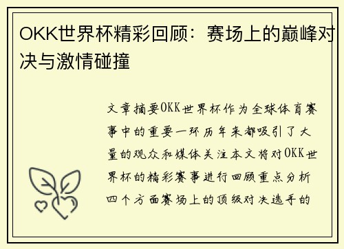 OKK世界杯精彩回顾：赛场上的巅峰对决与激情碰撞