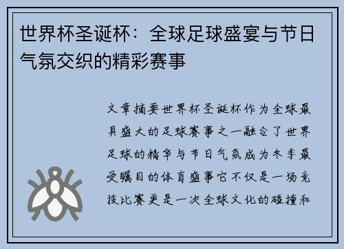 世界杯圣诞杯：全球足球盛宴与节日气氛交织的精彩赛事