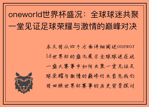 oneworld世界杯盛况：全球球迷共聚一堂见证足球荣耀与激情的巅峰对决