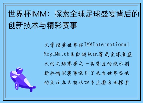 世界杯IMM：探索全球足球盛宴背后的创新技术与精彩赛事