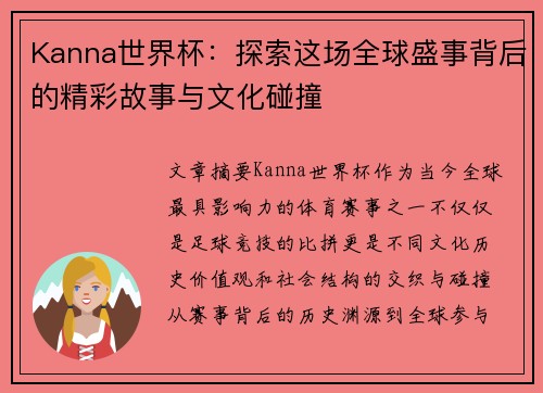 Kanna世界杯：探索这场全球盛事背后的精彩故事与文化碰撞