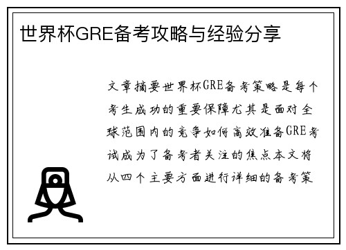 世界杯GRE备考攻略与经验分享