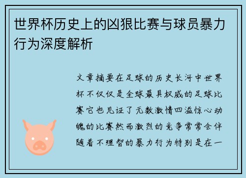 世界杯历史上的凶狠比赛与球员暴力行为深度解析