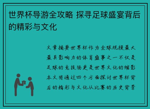 世界杯导游全攻略 探寻足球盛宴背后的精彩与文化