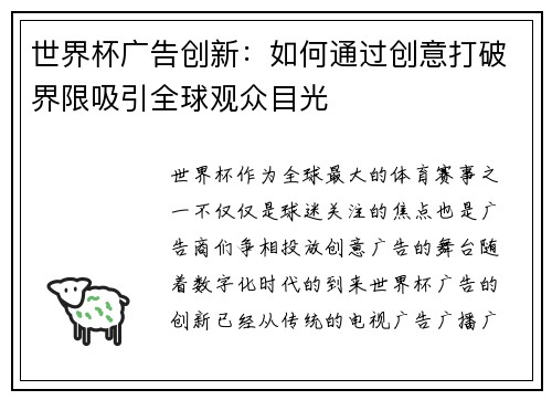 世界杯广告创新：如何通过创意打破界限吸引全球观众目光