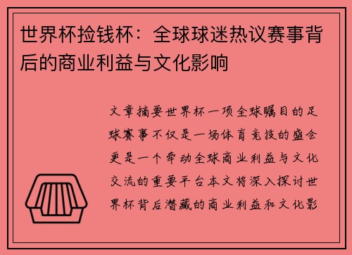 世界杯捡钱杯：全球球迷热议赛事背后的商业利益与文化影响