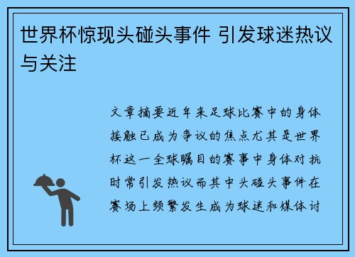 世界杯惊现头碰头事件 引发球迷热议与关注