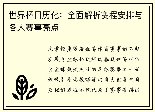 世界杯日历化：全面解析赛程安排与各大赛事亮点