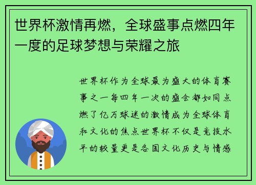 世界杯激情再燃，全球盛事点燃四年一度的足球梦想与荣耀之旅