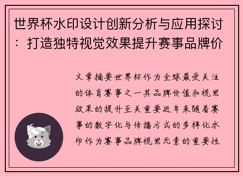 世界杯水印设计创新分析与应用探讨：打造独特视觉效果提升赛事品牌价值