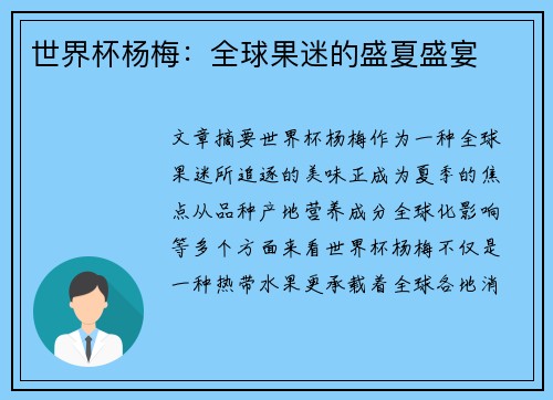 世界杯杨梅：全球果迷的盛夏盛宴