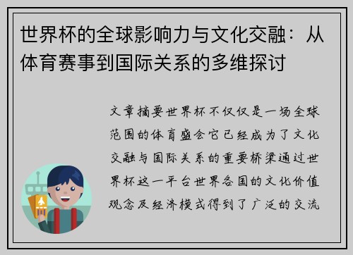 世界杯的全球影响力与文化交融：从体育赛事到国际关系的多维探讨