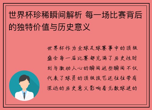 世界杯珍稀瞬间解析 每一场比赛背后的独特价值与历史意义