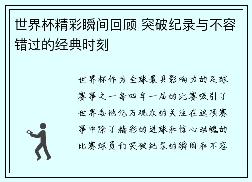 世界杯精彩瞬间回顾 突破纪录与不容错过的经典时刻