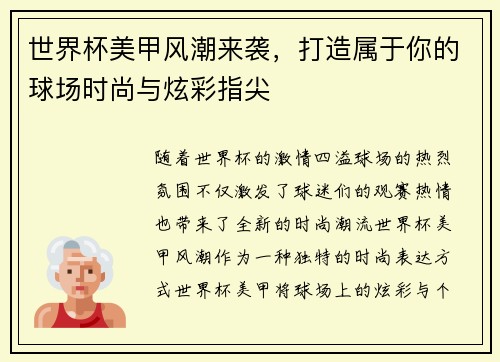 世界杯美甲风潮来袭，打造属于你的球场时尚与炫彩指尖