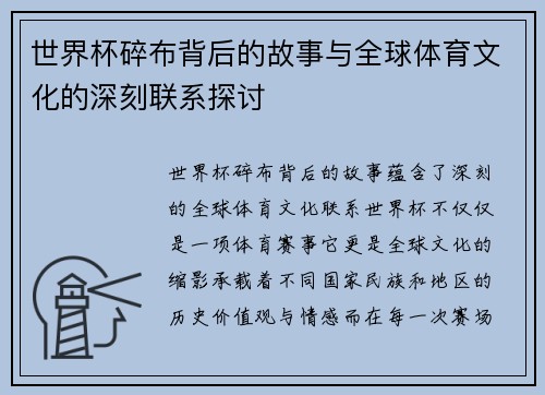 世界杯碎布背后的故事与全球体育文化的深刻联系探讨