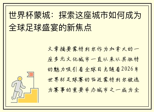 世界杯蒙城：探索这座城市如何成为全球足球盛宴的新焦点
