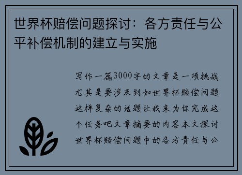 世界杯赔偿问题探讨：各方责任与公平补偿机制的建立与实施