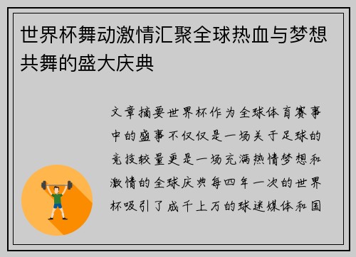 世界杯舞动激情汇聚全球热血与梦想共舞的盛大庆典
