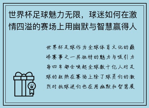 世界杯足球魅力无限，球迷如何在激情四溢的赛场上用幽默与智慧赢得人心