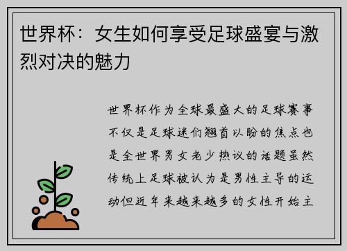 世界杯：女生如何享受足球盛宴与激烈对决的魅力