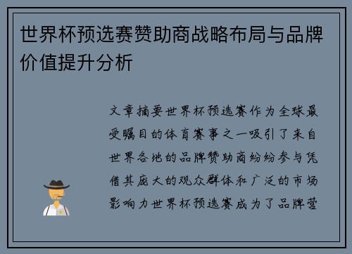 世界杯预选赛赞助商战略布局与品牌价值提升分析