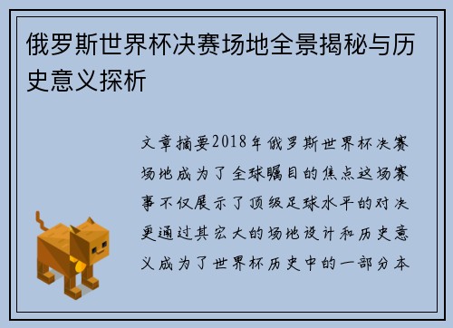 俄罗斯世界杯决赛场地全景揭秘与历史意义探析