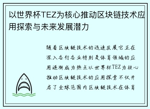 以世界杯TEZ为核心推动区块链技术应用探索与未来发展潜力