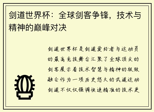 剑道世界杯：全球剑客争锋，技术与精神的巅峰对决