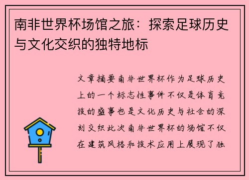 南非世界杯场馆之旅：探索足球历史与文化交织的独特地标